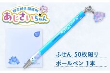 ご当地キャラクターあじさいちゃんグッズ　付箋+ボールペンセット【開成町商工振興会】 [BDAY012]