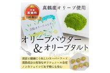 オリーブパウダー(1個)とオリ-ブタルト(6個)の詰合わせ【1574481】