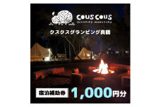クスクスグランピング真鶴　宿泊補助券　1,000円分【1588225】