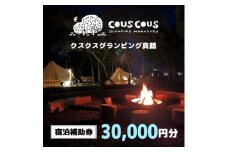 クスクスグランピング真鶴　宿泊補助券　30,000円分【1588227】
