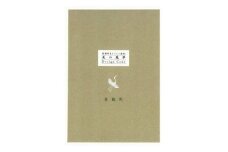 真鶴町まちづくり条例「美の基準-Design Code Book-」【1599199】