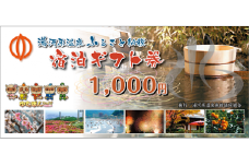 湯河原温泉ふるさと納税「宿泊ギフト券」