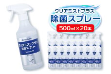 アルコール製剤 クリアミストプラス アルコール除菌スプレー 500ml×20本セット　【1246429】