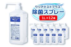 アルコール製剤  クリアミストプラス アルコール除菌スプレー  1L×12本セット【1246430】
