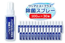 アルコール製剤 クリアミストプラス アルコール除菌スプレー  100ml×30本セット【1246431】