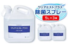 アルコール製剤  クリアミストプラス アルコール除菌スプレー 5L×3本セット【1246432】
