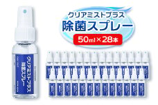 アルコール製剤 クリアミストプラス アルコール除菌スプレー  50ml×28本セット【1246433】