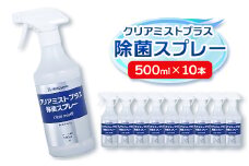 アルコール製剤 クリアミストプラス アルコール除菌スプレー  500ml×10本セット【1246434】