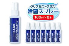 アルコール製剤　クリアミストプラス アルコール除菌スプレー  100ml×8本セット【1246435】