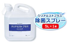 アルコール製剤 クリアミストプラス アルコール除菌スプレー  5L×1本【1246437】