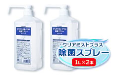 アルコール製剤 クリアミストプラス アルコール除菌スプレー  1L×2本セット【1246441】