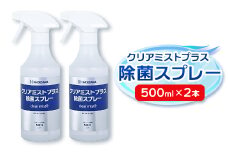 アルコール製剤 クリアミストプラスアルコール除菌スプレー 500ml×2本セット【1246444】