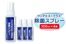 アルコール製剤 クリアミストプラスアルコール除菌スプレー 100ml×4本セット＜携帯タイプ＞【1246445】