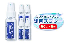 アルコール製剤 クリアミストプラスアルコール除菌スプレー 50ml×5本セット＜携帯タイプ＞【1246446】