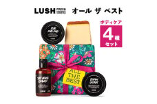 LUSH ラッシュ オール ザ ベスト ギフト　ボディケア 4個セット_LUSH ラッシュ バスグッズ スクラブ ボディソープ ボディローション 石鹸 自然派 コスメ 人気 送料無料 ギフト 贈答 プレゼント【1283404】