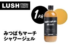 LUSH ラッシュ みつばちマーチ シャワージェル 1000g ボディーソープ_ LUSH シャワージェル ラッシュ 人気 おすすめ 送料無料 神奈川県 愛川町 ボディソープ 1kg みつばちマーチ 贈答 ギフト 【1344370】