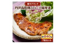 ＜愛川ブランド＞丹沢高原豚のロース豚漬(味噌漬)　7枚セット【1004643】