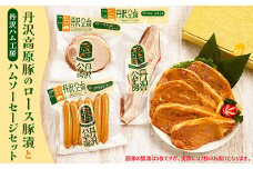 ＜愛川ブランド＞丹沢高原豚のロース豚漬(味噌漬)7枚と丹沢ハム工房のハムソーセージセット【1505486】