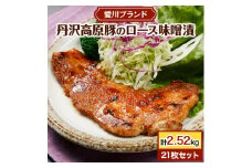 ＜愛川ブランド＞丹沢高原豚のロース豚漬(味噌漬)　21枚セット【1900320】