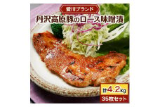 ＜愛川ブランド＞丹沢高原豚のロース豚漬(味噌漬)　35枚セット【1900322】