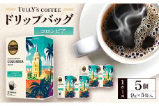 タリーズコーヒードリップバッグ　コロンビア9g×5袋×5個(1ケース)_コーヒー ドリップバッグ ドリップ ドリップコーヒー 珈琲 コロンビア タリーズ 飲料 ドリンク オフィス アウトドア キャンプ 贈答 ギフト プレゼント 神奈川県 送料無料【1579544】