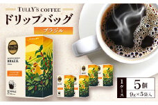 タリーズコーヒードリップバッグ　ブラジル9g×5袋×5個(1ケース)_コーヒー ドリップバッグ ドリップ ドリップコーヒー 珈琲 ブラジル タリーズ 飲料 ドリンク オフィス アウトドア キャンプ 贈答 ギフト プレゼント 神奈川県 送料無料【1579558】