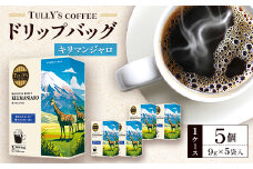 タリーズコーヒードリップバッグ　キリマンジャロ9g×5袋×5個(1ケース)_コーヒー ドリップバッグ ドリップ ドリップコーヒー 珈琲 キリマンジャロ タリーズ 飲料 ドリンク オフィス アウトドア キャンプ ギフト プレゼント 神奈川県 送料無料【1579576】