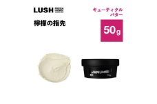LUSH ラッシュ 檸檬の指先 50g ネイルクリーム  ハンドメイドコスメ【1640983】