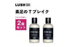 LUSH(ラッシュ) 素足のTブレイク 2個セット【1655402】