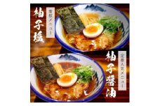 AFURI 柚子塩/柚子醤油らーめん 6食セット【1133101】