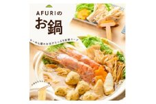 AFURI 三昧鍋(〆らーめん付き)【1133105】