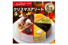銀座コージーコーナーのクリスマスアソート(6号)【1253244】