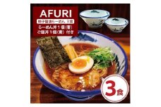 AFURI 柚子醤油らーめん 3食入り + らーめん丼 1個(青)+ ご飯丼 1個(青)【1258291】