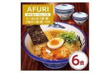 AFURI 柚子塩らーめん 6食入り + らーめん丼 2個(青) + ご飯丼 2個(青)【1269079】