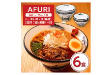 AFURI 柚子辛紅らーめん 6食入り + らーめん丼(黒紺) 2個 + ご飯丼(黒紺) 2個【1269081】