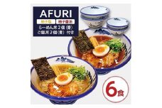 AFURI 柚子塩/柚子醤油らーめん 6食入り + らーめん丼 2個(青)+ ご飯丼 2個(青)【1269082】