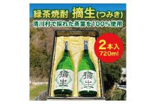 道の駅「清川」からお届け!『緑茶焼酎 摘生(つみき)720ml×2本』【1381122】