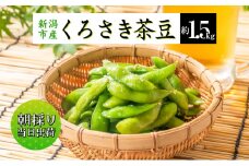 【先行予約】枝豆 くろさき 茶豆 1.5kg (8月中旬発送開始) えだまめ 朝採り 新鮮 豆 野菜 冷蔵 産地直送 新潟茶豆 ビール 晩酌 おつまみ 新潟