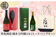 笹祝酒造 純米大吟醸2本とトートバッグセット
