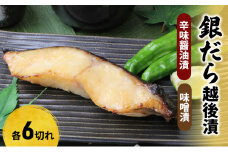 銀だら越後漬詰合せ（辛味醤油漬6切、味噌漬6切）
