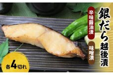 銀だら越後漬詰合せ（辛味醤油漬4切、味噌漬4切）