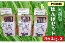 上野農場 自然栽培田んぼセット 精米1kg×3袋 お米