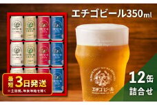 エチゴビール 350ml × 12缶 セット クラフトビール 詰め合わせ ビール 12本 (4種類×各3本) 全国第一号クラフトビール お酒 酒 地ビール お取り寄せ 人気 新潟