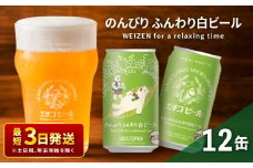 クラフトビール エチゴビール のんびりふんわり 白ビール 350ml 缶 12本 地ビール ビール 全国第一号クラフトビール 12缶 お酒 酒 お取り寄せ 人気 新潟