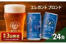 エチゴビール エレガントブロンド350ml缶×24本 地ビール ビール 全国第一号 クラフトビール 350ml 缶 24本 お酒 酒 お取り寄せ 人気 新潟