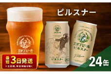 エチゴビール ピルスナー350ml缶×24本 地ビール ビール 全国第一号 クラフトビール 350ml 缶 24本 お酒 酒 お取り寄せ 人気 新潟