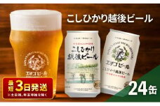 エチゴビール こしひかり越後ビール350ml缶×24本 地ビール ビール 全国第一号 クラフトビール 350ml 缶 24本 お酒 酒 お取り寄せ 人気 新潟