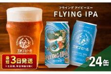 クラフトビール エチゴビール FLYING IPA 350ml 缶 24本 地ビール ビール 全国第一号クラフトビール お酒 酒 お取り寄せ 人気 新潟
