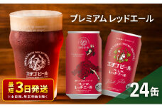 エチゴビール プレミアム レッドエール350ml缶×24本 地ビール ビール 全国第一号 クラフトビール 350ml 缶 24本 お酒 酒 お取り寄せ 人気 新潟