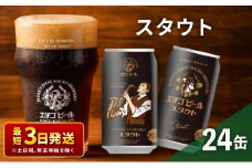 エチゴビール スタウト350ml缶×24本 地ビール ビール 全国第一号 クラフトビール 350ml 缶 24本 お酒 酒 お取り寄せ 人気 新潟